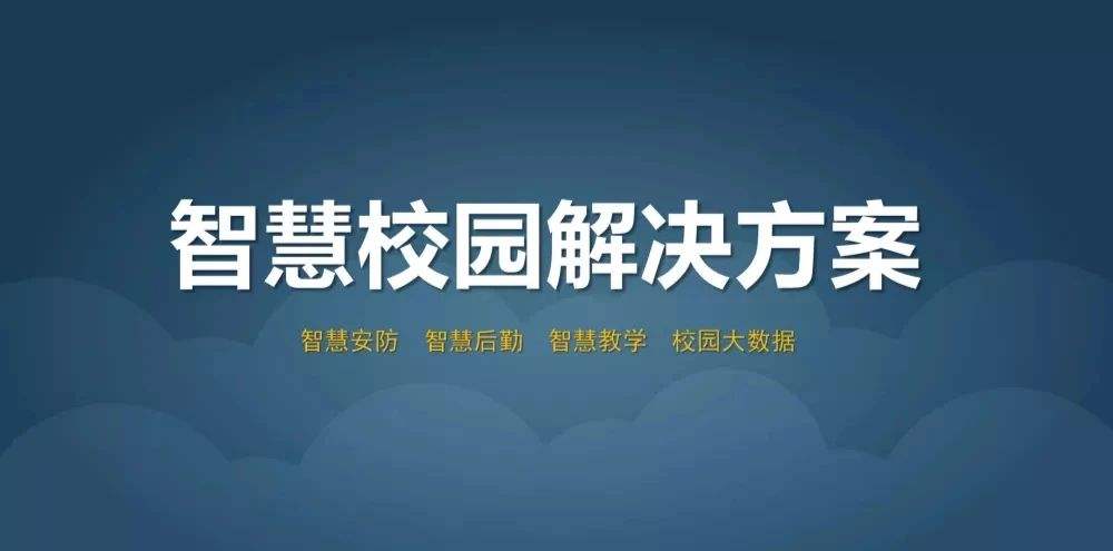 智慧校园建设规划方案、智慧校园建设原则和目标